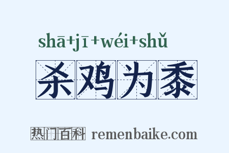 杀鸡为黍是什么意思的图片